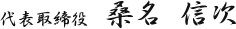 代表取締役 桑名信次